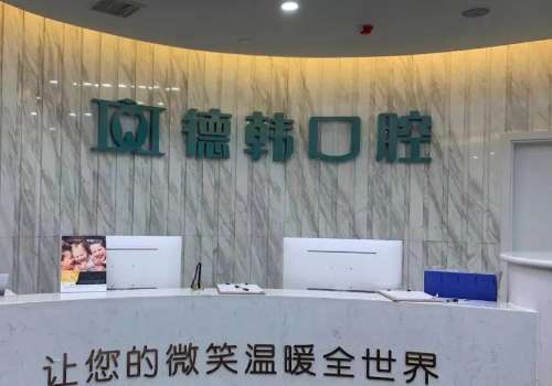 武漢好的口腔醫(yī)院有哪些?武漢德韓口腔、中諾口腔整體實力雄厚