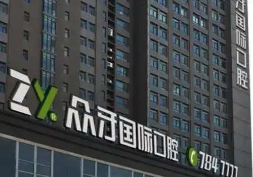 眾牙口腔醫(yī)院技術(shù)怎樣?致力于提供優(yōu)質(zhì)的口腔服務(wù)