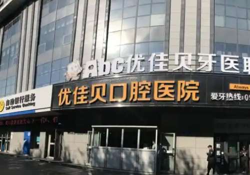 優(yōu)佳貝口腔技術(shù)怎么樣？醫(yī)院憑借精湛的技術(shù)以及較好的服務(wù)態(tài)度獲得了求美者較高的評價