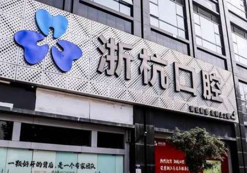 浙杭口腔醫(yī)院怎么樣?技術精細，注重患者體驗，提供個性化方案