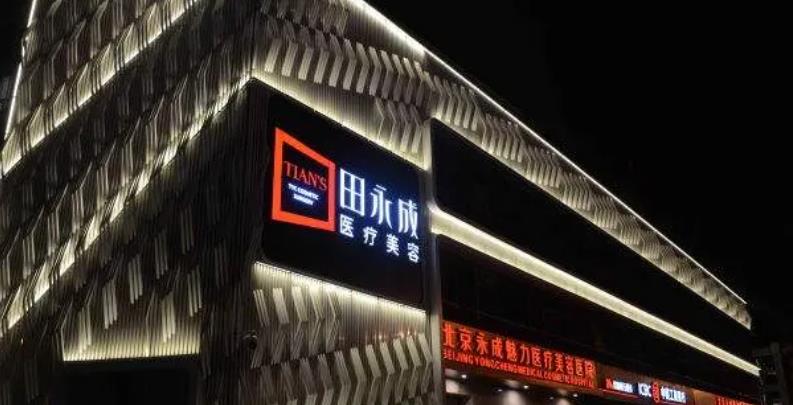 北京永成魅力醫(yī)療美容醫(yī)院01.jpg
