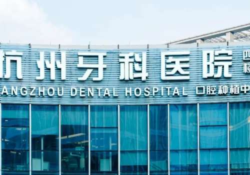 杭州牙科醫(yī)院總院是公立的嗎?是一家私立民營口腔醫(yī)院，創(chuàng)建于1975年