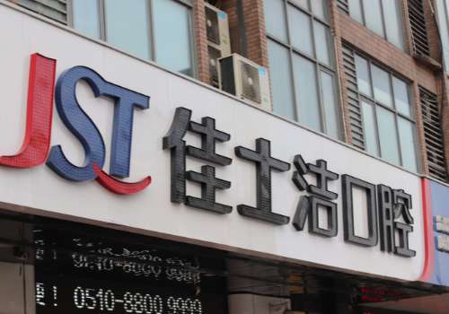 佳士潔口腔醫(yī)院正規(guī)嗎?醫(yī)院正規(guī)，還是一家老牌子口腔機(jī)構(gòu)