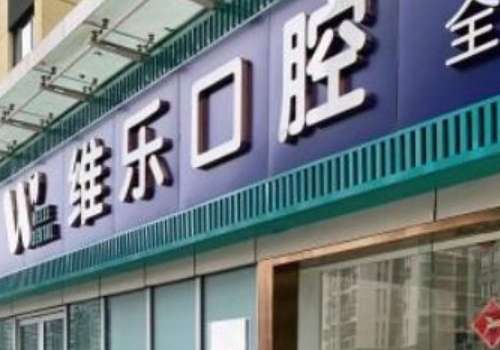 北京兒童口腔醫(yī)院哪家好?北京維樂口腔注重個性化需求，提供一對一方案