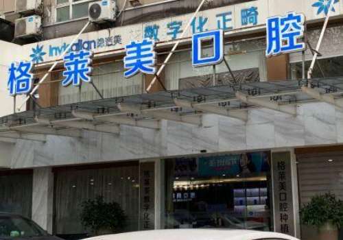 杭州牙科醫(yī)院排名曝光！杭州格萊美口腔環(huán)境優(yōu)雅，技術(shù)靠譜