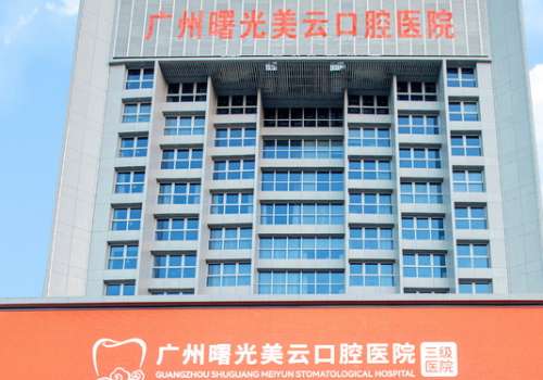 曙光美云口腔怎么樣?具備技術(shù)優(yōu)勢，在口腔領(lǐng)域有很高的地位