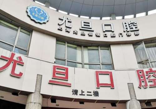 上?？谇会t(yī)院哪家好?上海鼎植口腔專注口腔事業(yè)，提供高品質(zhì)服務(wù)