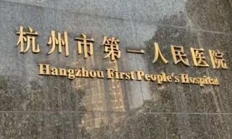 杭州看口腔科哪家醫(yī)院好？浙江大學(xué)醫(yī)學(xué)院附屬口腔醫(yī)院的醫(yī)技力量比較雄厚，有三大院區(qū)