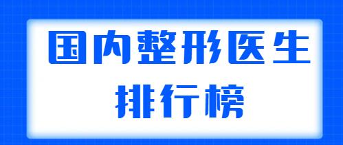 國內(nèi)整形醫(yī)生排行榜整理，共有五位醫(yī)生上榜，王世勇、鄭東學(xué)實(shí)力都不錯(cuò)！