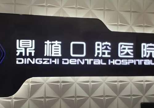 上?？谇婚T(mén)診排名前十公布！下面醫(yī)院實(shí)力雄厚，技術(shù)專(zhuān)業(yè)，值得我們參考