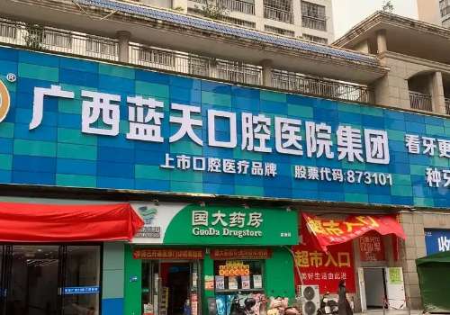 廣西牙科醫(yī)院哪家好?廣西藍(lán)天口腔開展項目齊全，包括種植牙、牙齒正畸、牙齒美白等