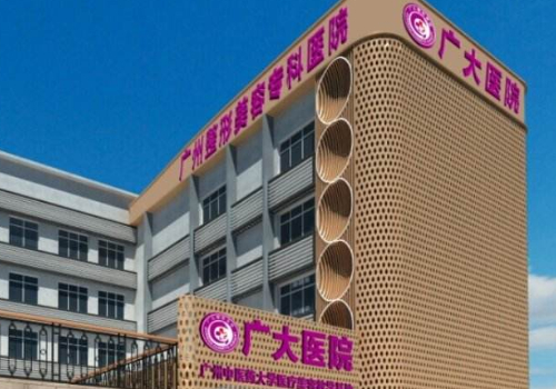 廣州廣大整形美容醫(yī)院是三甲醫(yī)院?jiǎn)?內(nèi)附醫(yī)院、醫(yī)生詳情