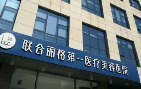 北京聯(lián)合麗格第一醫(yī)療美容醫(yī)院.jpg
