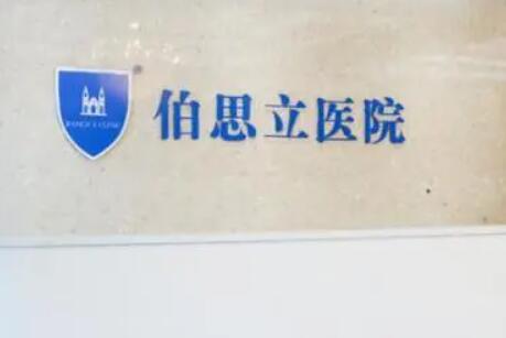 上海伯思立醫(yī)療.jpg