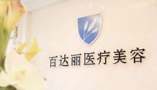 上海百達麗醫(yī)療美容.jpg
