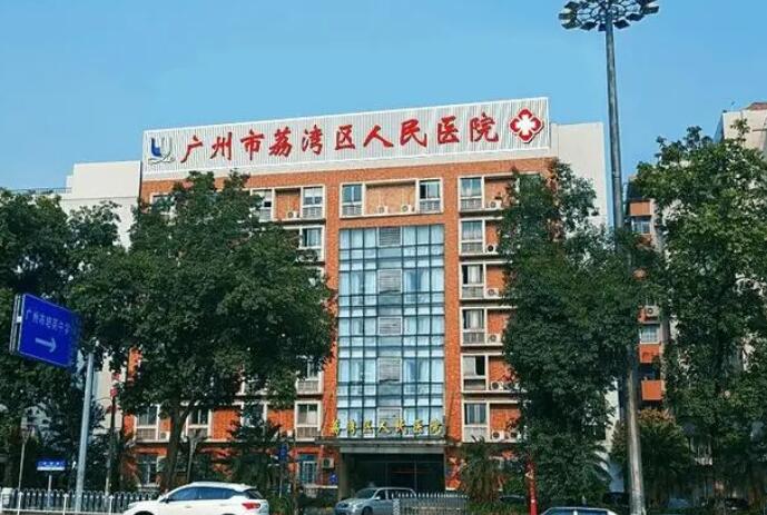 廣州市荔灣區(qū)人民醫(yī)院.jpg