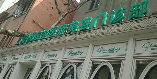 上海悅薇堂.jpg