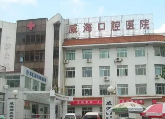 威海市口腔醫(yī)院.jpg