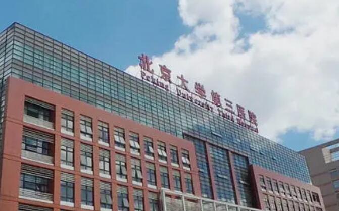 北醫(yī)三院美容科價格表貴不貴？醫(yī)院實力點評|院內專家名單！