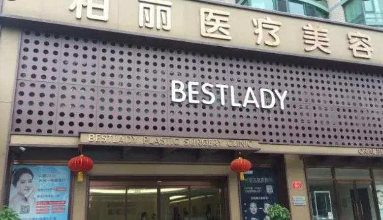 北京柏麗醫(yī)療美容01.jpg
