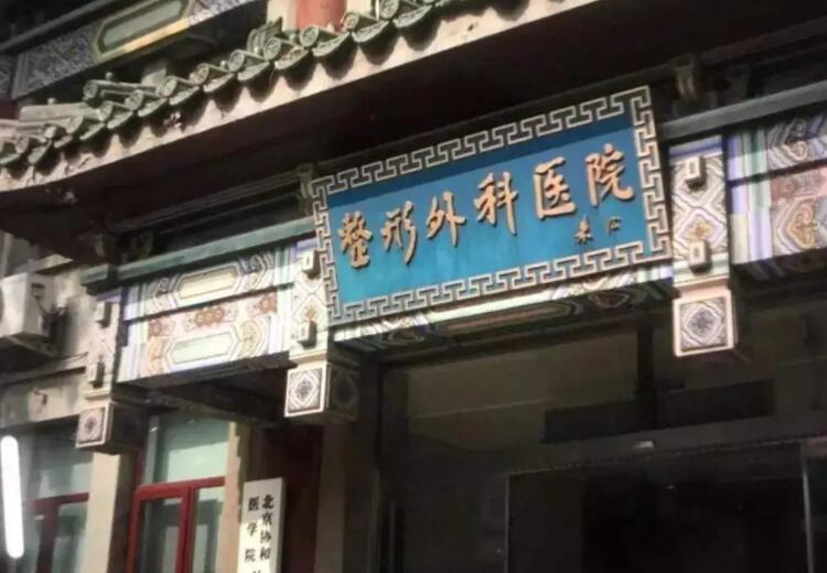 八大處整形醫(yī)院.jpg