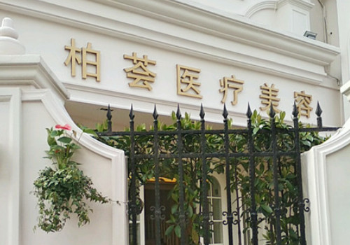 上海柏薈醫(yī)療美容姜艷醫(yī)生怎么樣？附醫(yī)生擅長項目及價格表！