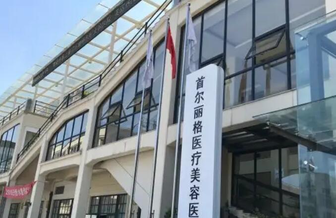 首爾麗格整形外科醫(yī)院.jpg