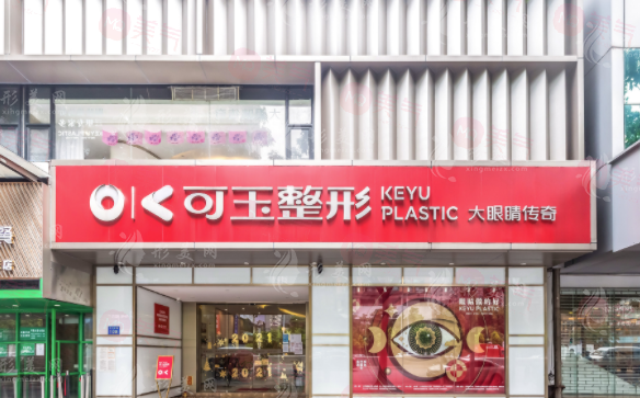 廣州可玉醫(yī)療美容門診部