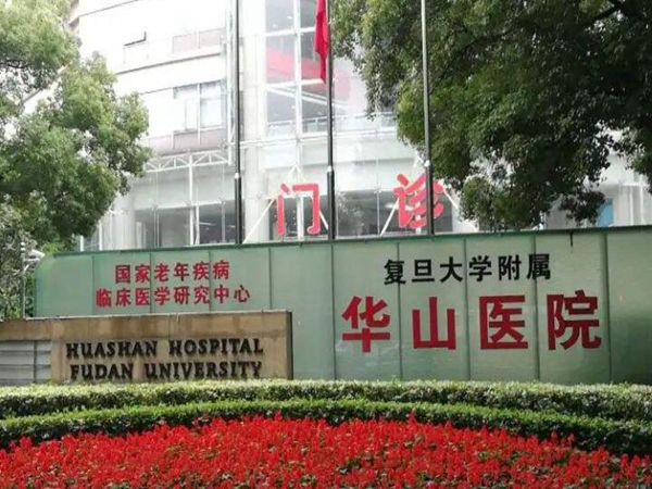 復旦大學附屬華山醫(yī)院.jpg