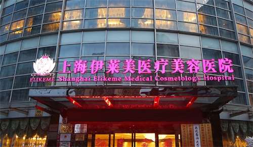 上海伊萊美和美萊哪個醫(yī)院好？看醫(yī)院實力PK