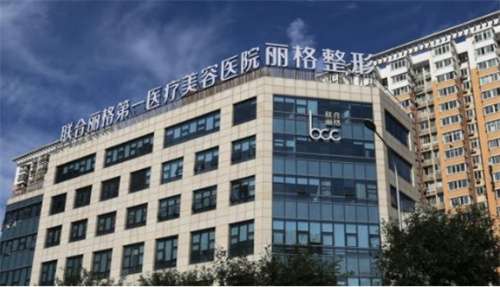 聯(lián)合麗格在北京有多少家地址都在哪？實(shí)力派醫(yī)生推薦