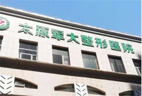 太原軍大整形醫(yī)院地址在哪里？醫(yī)院簡(jiǎn)介，一鍵查看