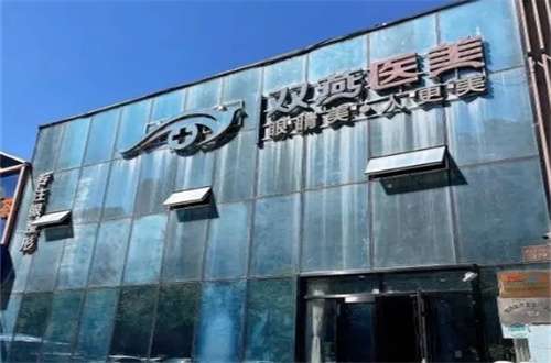 哈爾濱雙燕整形醫(yī)院怎么樣？隆胸醫(yī)生是誰(shuí)？附醫(yī)院+醫(yī)生介紹