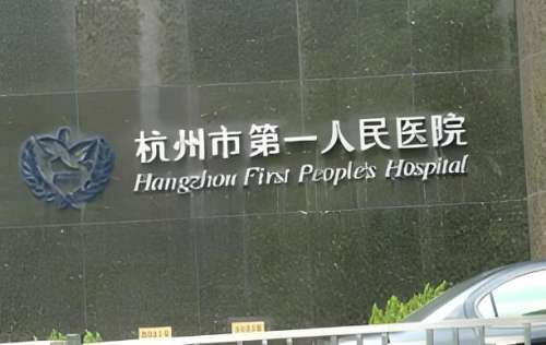 杭州第一人民醫(yī)院脫發(fā)怎么樣？分享技術(shù)實(shí)力和醫(yī)院地址優(yōu)選
