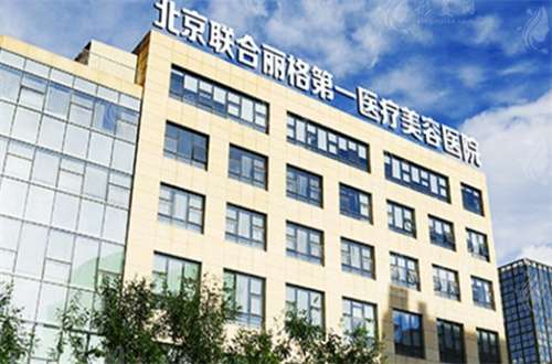 北京聯(lián)合麗格有多牛？附上專家醫(yī)生+案例詳情