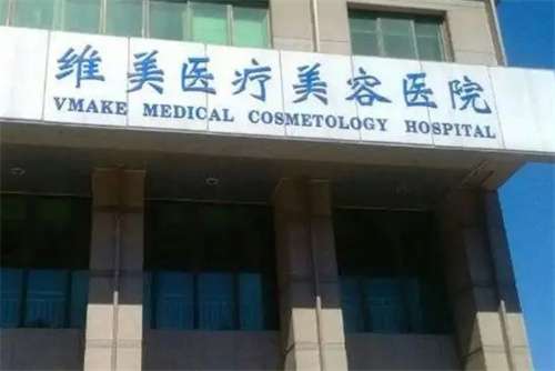 天津維美整形醫(yī)院怎么樣？連鎖品牌值得信賴