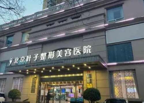 北京葉子做眼睛手術怎么樣？醫(yī)院口碑評價|真人對比圖展示！