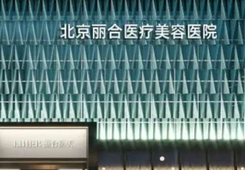 北京麗合整形美容醫(yī)院怎么樣？人氣醫(yī)生及特色項(xiàng)目科普！