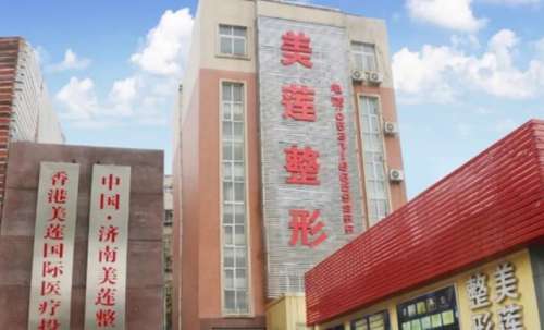 濟(jì)南美蓮整形醫(yī)院價格表大全發(fā)布！附醫(yī)院真實測評！
