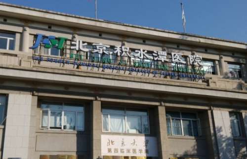 北京自體脂肪豐臀正規(guī)醫(yī)院盤(pán)點(diǎn)？積水潭醫(yī)院、北京醫(yī)院、中日友好醫(yī)院