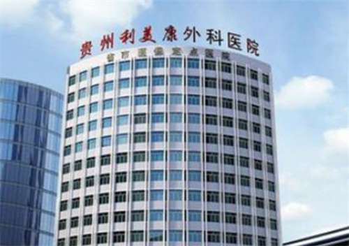 貴州利美康整形外科醫(yī)院是公立還是私立？醫(yī)院實力公布