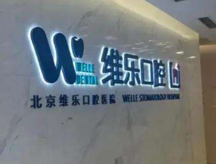 北京維樂(lè)口腔醫(yī)院.jpg