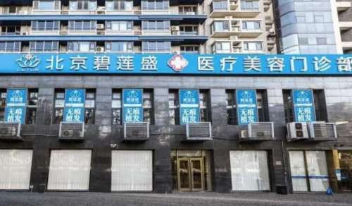 北京碧蓮盛醫(yī)療美容門診部怎么樣？醫(yī)院信息|醫(yī)生推薦來襲！