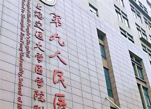 上海第九人民醫(yī)院擅長(zhǎng)調(diào)節(jié)什么？科室實(shí)力介紹，醫(yī)生在線(xiàn)看