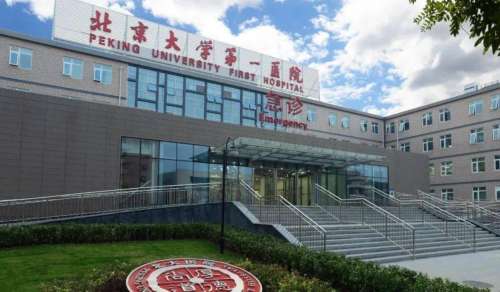 北京大學第一醫(yī)院hg1.jpg