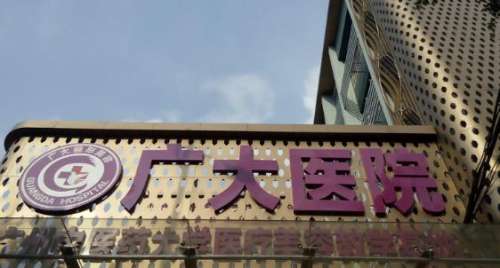 廣州廣大醫(yī)院。.jpg