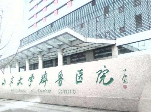 山東大學齊魯醫(yī)院.jpg