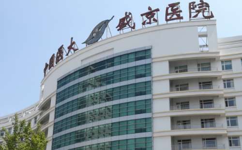 盛京醫(yī)院美容整形祛疤技術(shù)怎么樣?一般多少錢?醫(yī)院實(shí)力分析