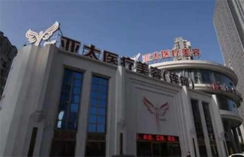 亞太整形醫(yī)院收費標(biāo)準(zhǔn)公布！一鍵進(jìn)入了解醫(yī)院實力
