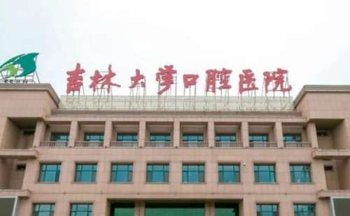 吉林大學口腔醫(yī)院凸牙矯正多少錢?朱憲春|吳國民|孫新華醫(yī)生實力評測